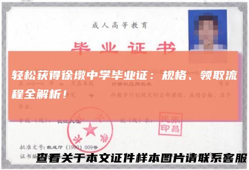 轻松获得徐墩中学毕业证:规格、领取流程全解析!