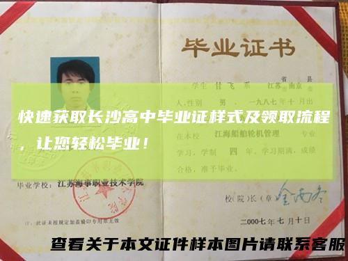 快速获取长沙高中毕业证样式及领取流程,让您轻松毕业!