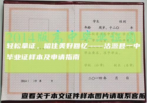 轻松拿证,留住美好回忆——沽源县一中毕业证样本及申请指南
