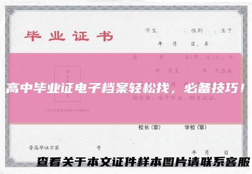 高中毕业证电子档案轻松找,必备技巧!