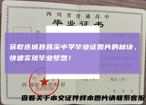 获取连城县莒溪中学毕业证图片的秘诀,快速实现毕业梦想!