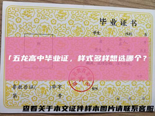 「五龙高中毕业证，样式多样想选哪个？」