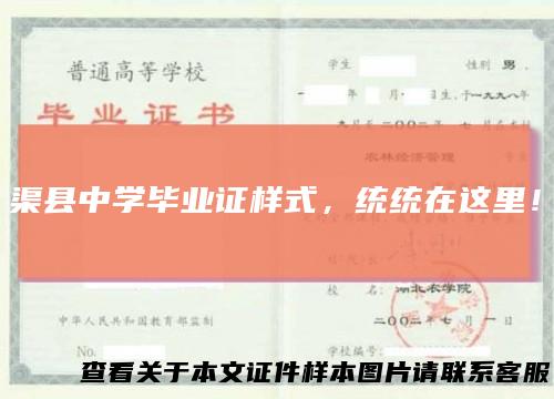 渠县中学毕业证样式，统统在这里！