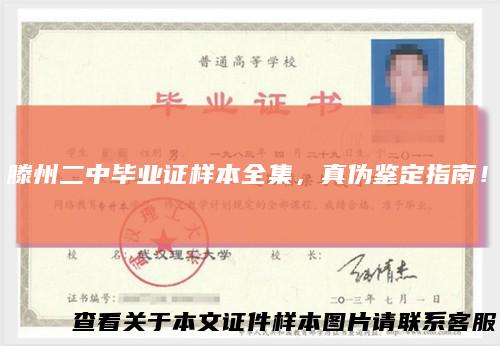 滕州二中毕业证样本全集，真伪鉴定指南！