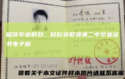留住毕业时刻，轻松获取漳浦二中毕业证书电子版