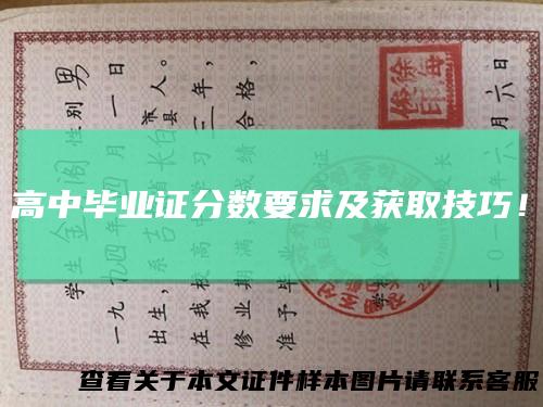 高中毕业证分数要求及获取技巧!