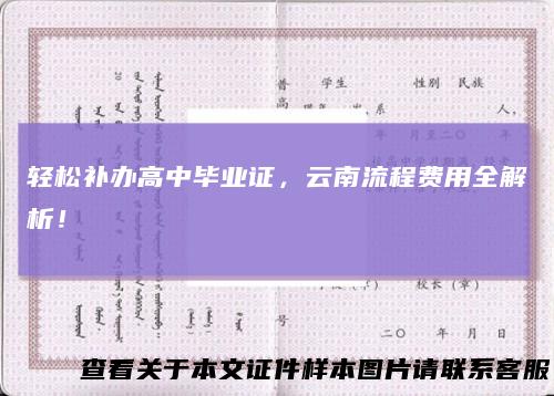 轻松补办高中毕业证，云南流程费用全解析！
