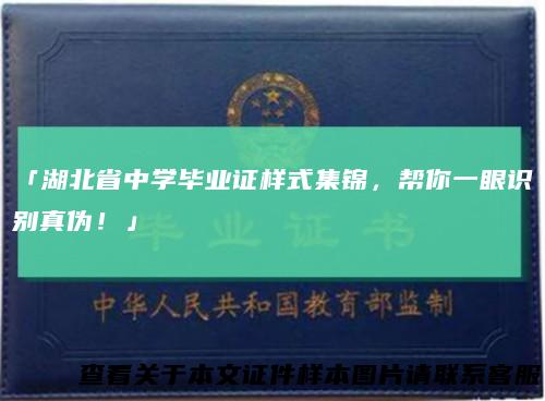 「湖北省中学毕业证样式集锦，帮你一眼识别真伪！」