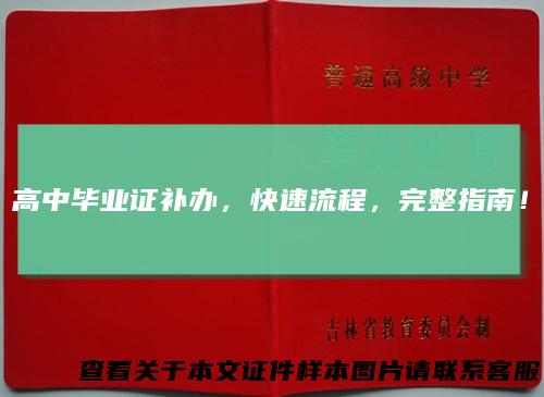 高中毕业证补办，快速流程，完整指南！