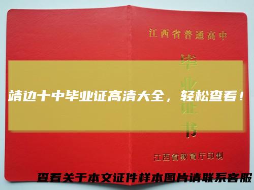 靖边十中毕业证高清大全,轻松查看!