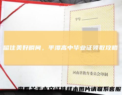 留住美好瞬间,平潭高中毕业证领取攻略