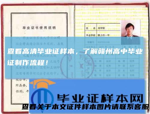 查看高清毕业证样本,了解赣州高中毕业证制作流程!