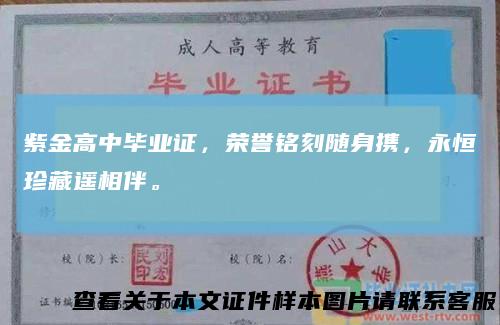紫金高中毕业证,荣誉铭刻随身携,永恒珍藏遥相伴。