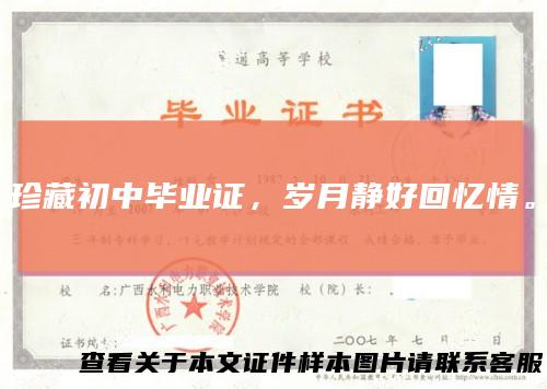 珍藏初中毕业证,岁月静好回忆情。