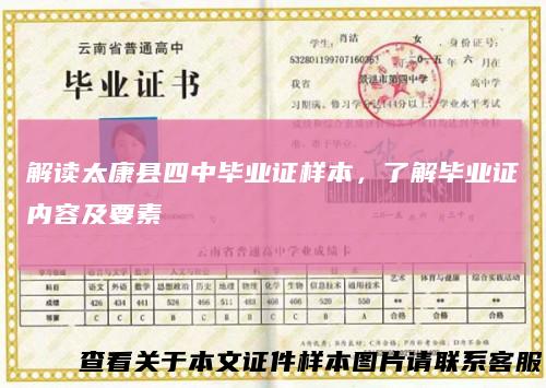 解读太康县四中毕业证样本，了解毕业证内容及要素