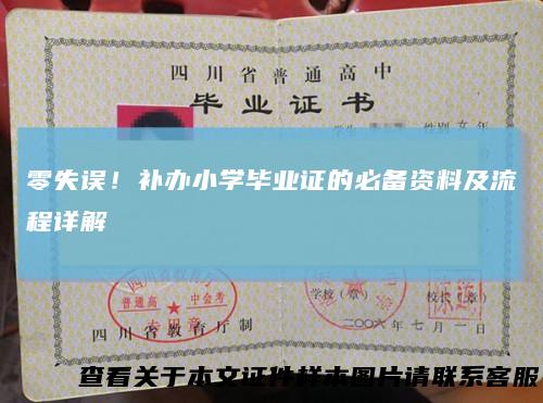 零失误!补办小学毕业证的必备资料及流程详解