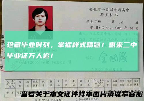 珍藏毕业时刻，掌握样式精髓！惠来二中毕业证万人追！