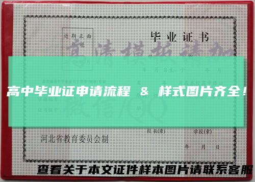 高中毕业证申请流程&样式图片齐全！