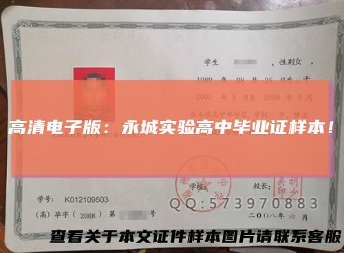 高清电子版:永城实验高中毕业证样本!