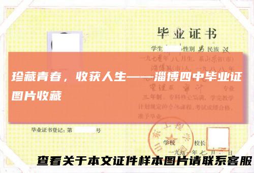 珍藏青春,收获人生——淄博四中毕业证图片收藏