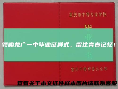 领略龙广一中毕业证样式,留住青春记忆!