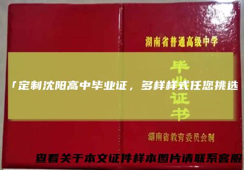 「定制沈阳高中毕业证，多样样式任您挑选」