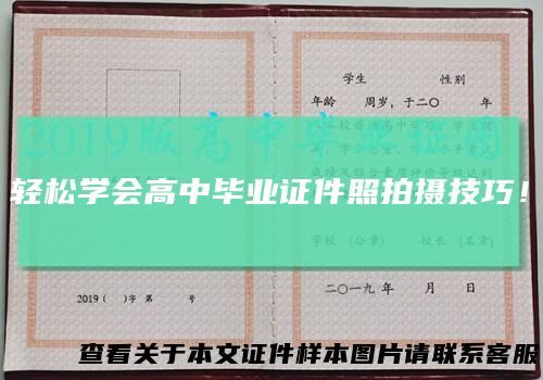 轻松学会高中毕业证件照拍摄技巧！
