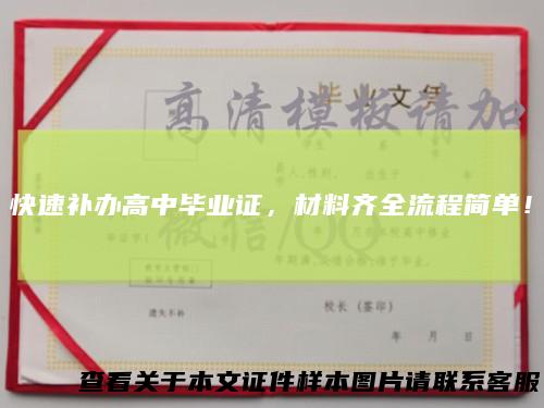 快速补办高中毕业证，材料齐全流程简单！