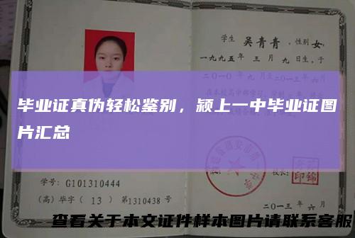 毕业证真伪轻松鉴别,颍上一中毕业证图片汇总