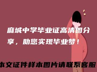 麻城中学毕业证高清图分享，助您实现毕业梦！