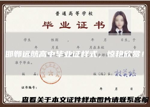 邯郸远航高中毕业证样式，惊艳欣赏！