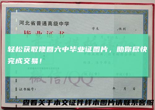 轻松获取隆回六中毕业证图片，助你尽快完成交易！