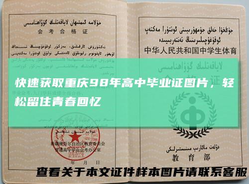 快速获取重庆98年高中毕业证图片,轻松留住青春回忆
