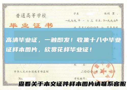高清毕业证,一触即发!收集十八中毕业证样本图片,欣赏花样毕业证!