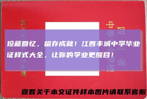 珍藏回忆,留存成就!江西丰城中学毕业证样式大全,让你的学业更醒目!