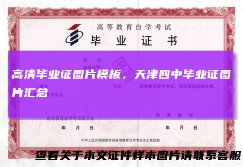 高清毕业证图片模板，天津四中毕业证图片汇总