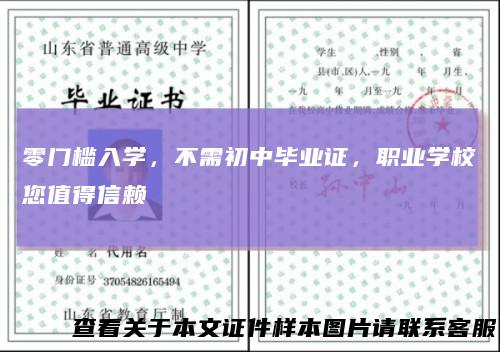 零门槛入学,不需初中毕业证,职业学校您值得信赖