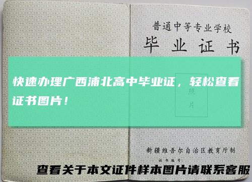 快速办理广西浦北高中毕业证，轻松查看证书图片！