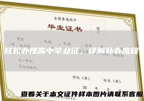 轻松办理高中毕业证，详解补办流程