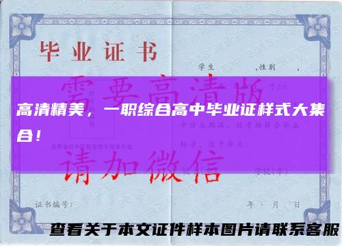 高清精美,一职综合高中毕业证样式大集合!