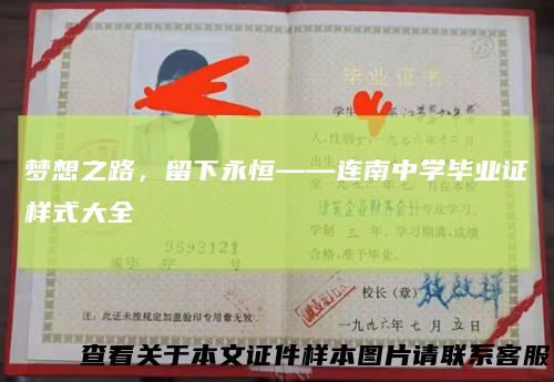 梦想之路,留下永恒——连南中学毕业证样式大全