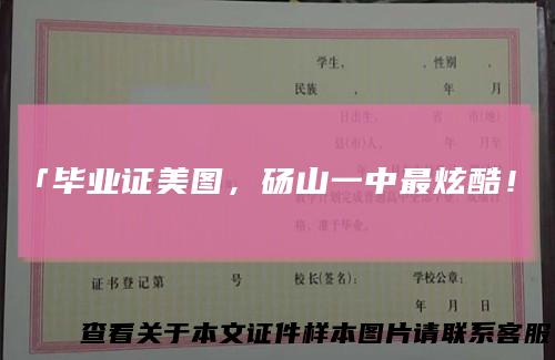 「毕业证美图，砀山一中最炫酷！」