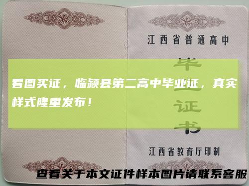 看图买证，临颍县第二高中毕业证，真实样式隆重发布！