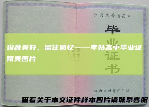 珍藏美好,留住回忆——孝姑高中毕业证精美图片
