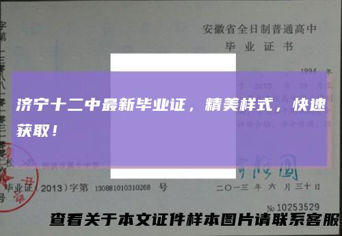 济宁十二中最新毕业证,精美样式,快速获取!