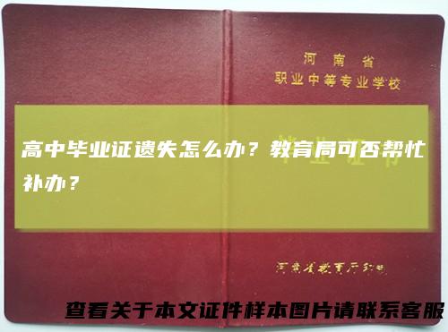 高中毕业证遗失怎么办？教育局可否帮忙补办？