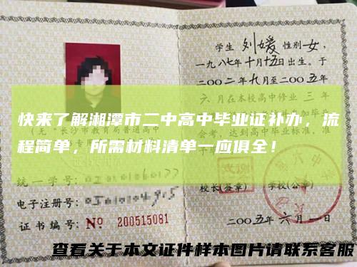 快来了解湘潭市二中高中毕业证补办,流程简单,所需材料清单一应俱全!