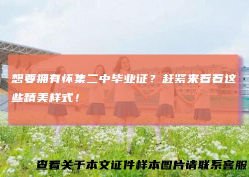 想要拥有怀集二中毕业证?赶紧来看看这些精美样式!