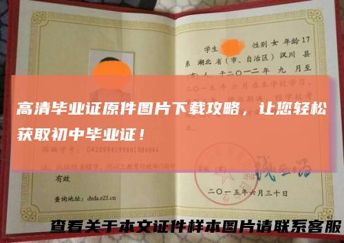 高清毕业证原件图片下载攻略,让您轻松获取初中毕业证!