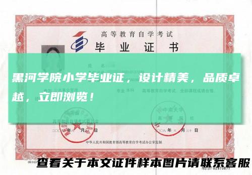 黑河学院小学毕业证,设计精美,品质卓越,立即浏览!